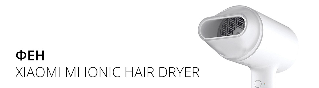 Фен xiaomi mi ionic hair dryer обзор